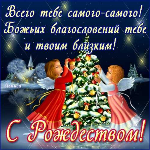 Короткие поздравления с Рождеством Христовым - Общество