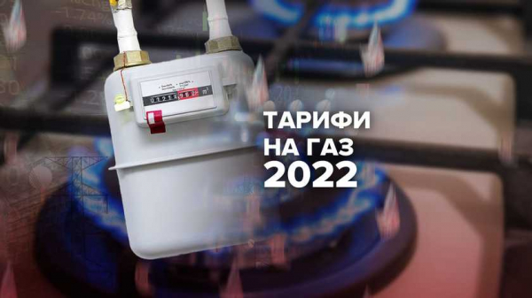 Тарифы на газ: какие изменения ждут украинцев в 2022 году