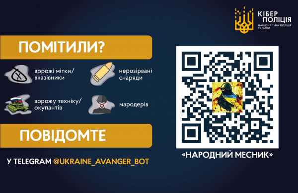 Кіберполіція України нагадує про інсування спеціального бота «Народний месник» | Криминальные новости