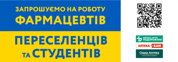 Мережі українських аптек запрошують на роботу фармацевтів та студентів | Криминальные новости