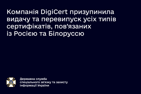Компанія DigiCert призупинила співпрацю з рф та білоруссю, які наслідки  | Криминальные новости