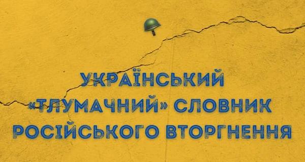 В Минобороны составили словарь российского вторжения в Украину - Общество