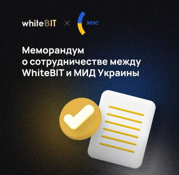 Одна из крупнейших в Европе криптовалютных бирж WhiteBIT и МИД Украины подписали меморандум о взаимопонимании и сотрудничестве - Общество