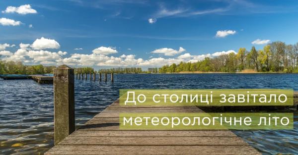 В Киев пришло метеорологическое лето - Общество