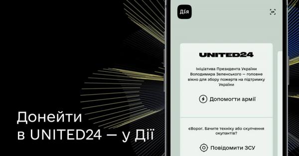 В приложении "Дия" появилась новая функция под названием UNITED24  - Общество