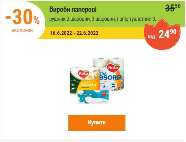 Акции в Варусе Никополя с 16 по 22 июня на непродовольственные товары