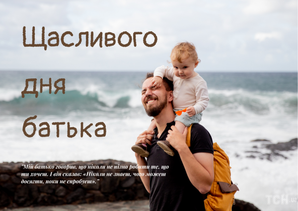 
Поздравления с Днем отца 2022: прикольные картинки на украинском, открытки, проза, стихи и смс - Новости Мелитополя
