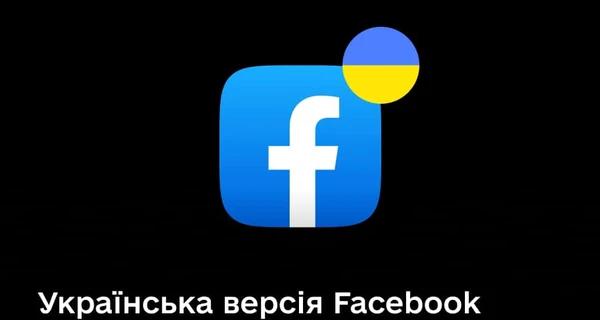В Facebook появилась украинская версия для iOS - Общество