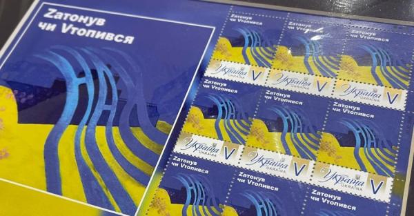 Укрпочта выпустила марку-сувенир «Zатонув чи Vтопився» - Общество