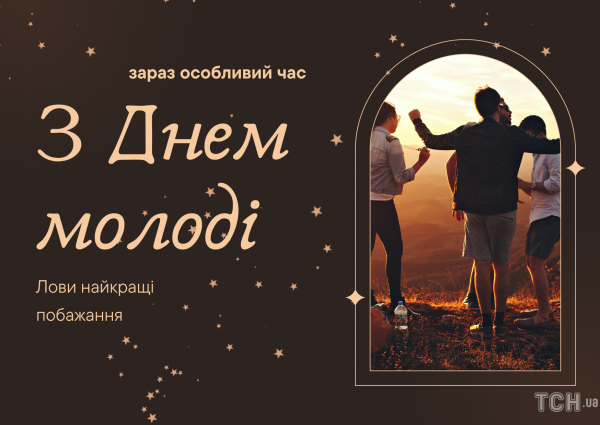 
Поздравления с Международным днем молодежи 2022: картинки на украинском, открытки, проза, стихи и смс - Новости Мелитополя
