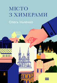 Не только Булгаков: 7 книг, в которых воспевается Киев - Общество