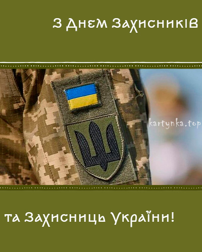 
			Картинки до Дня Захисників України		