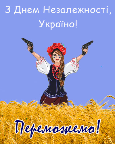 
			З Днем Незалежності України		