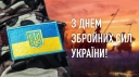
				6 грудня - День Збройних Сил України
				