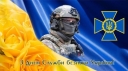 
				25 березня - День Служби безпеки України
				