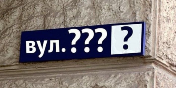 
В Запорожье дерусифицируют, еще 15 улиц - Новости Мелитополя
