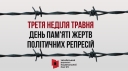 
				21 травня - День пам’яті жертв політичних репресій
				