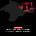 
				Сьогодні День пам’яті жертв геноциду кримськотатарського народу
				