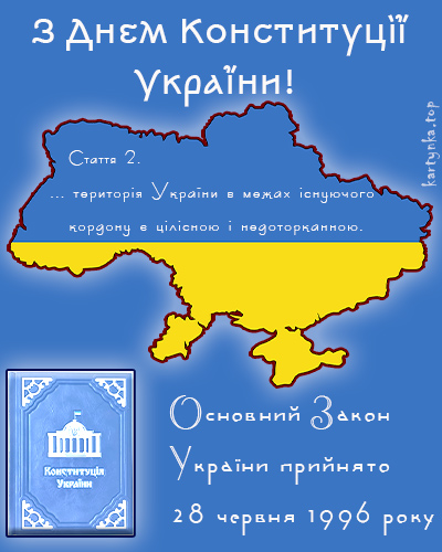 
			З Днем Конституції України ― картинки		