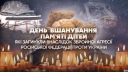 
				4 червня - День пам’яті дітей, які загинули внаслідок збройної агресії рф проти України
				