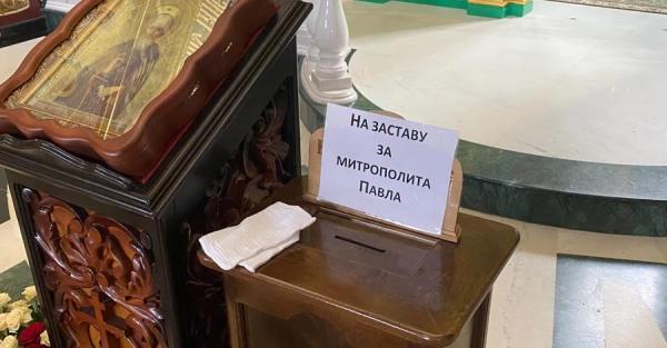 В храмах УПЦ МП установили ящики для пожертвований на залог для митрополита Павла - Общество