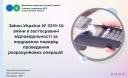 
				Закон України № 3219-ІХ: зміни в застосуванні відповідальності за порушення порядку проведення розрахункових операцій
				