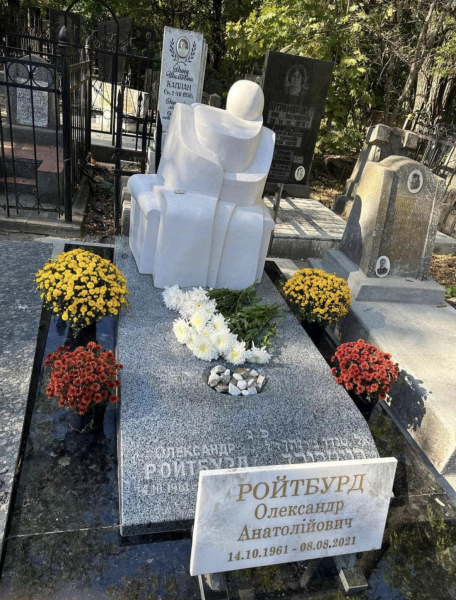 На могиле Александра Ройтбурда установили памятник - Общество