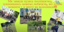 
				У Миргороді підбили підсумки велочеленджу #ода_велосипеду_миргород
				