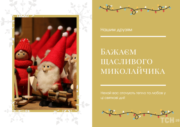 
Поздравление с днем святого Николая в 2023: картинки на украинском, проза, стихи - Новости Мелитополя. РІА-Південь
