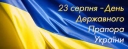 
				28 січня - День затвердження Державного Прапора України
				