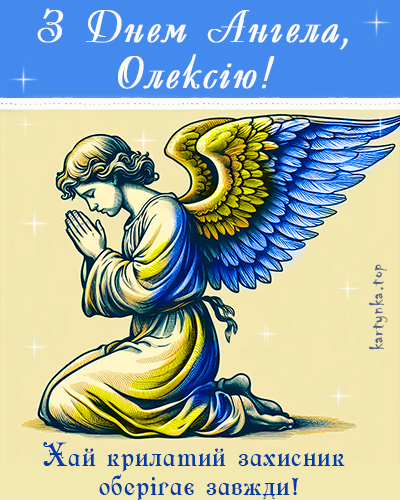 
			З днем ангела Олексія – красиві картинки з привітаннями		
