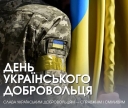 
				14 березня - День українського добровольця
				