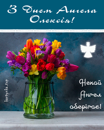 
			З днем ангела Олексія – красиві картинки з привітаннями		