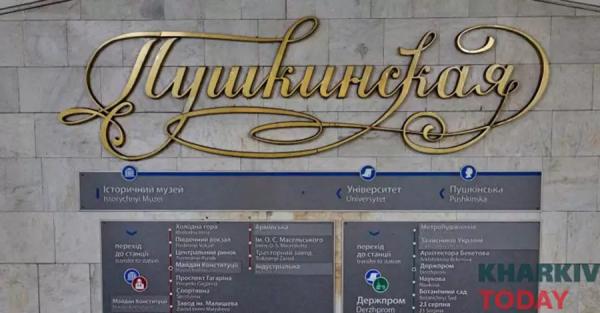 В Харькове переименовали станции метро Пушкинская и Южный вокзал  - Общество