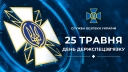 
				25 травня - День Держспецзв’язку України
				
