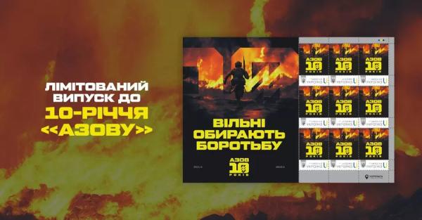 "Укрпочта" выпустила марку к 10-летию "Азова" - Общество