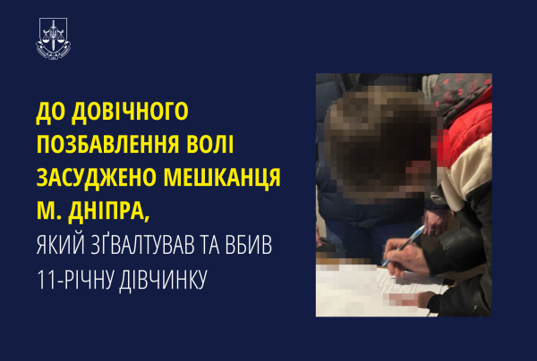 У Дніпрі нелюда засуджено за зґвалтування та звіряче вбивство маленької дівчинки, - прокуратура  | новини Дніпра