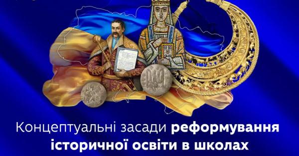 Минобразования меняет систему изучения истории в школах - Украину и мир будут изучать вместе  - Общество