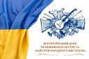
				9 листопада - Всеукраїнський день працівників культури та майстрів народного мистецтва
				