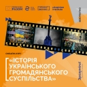 
				Онлайн-курс «Історія українського громадянського суспільства»
				