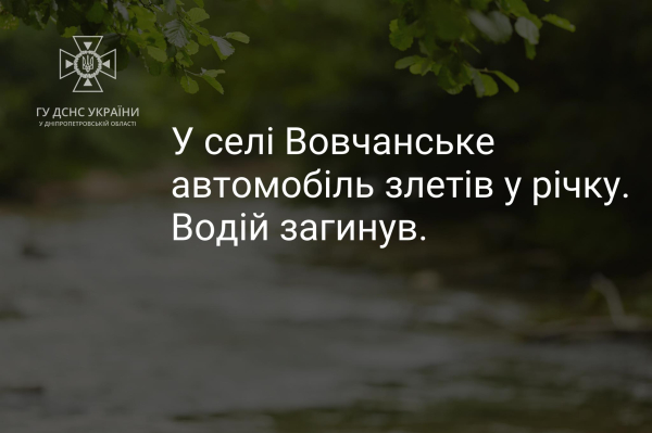 На Дніпропетровщині легковик впав з дороги у річку, водій врятуватися не зміг, - ДСНС | новини Дніпра