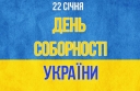 
				22 січня — День Соборності України
				