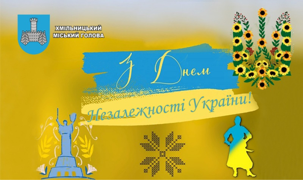 
				Привітання міст-побратимів Миргорода з Днем Незалежності України
				