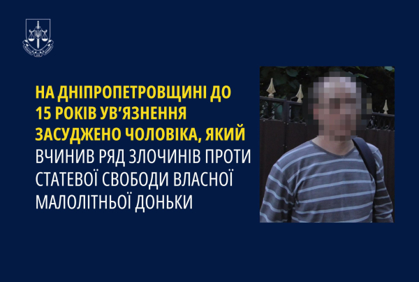 На Дніпропетровщині чоловіка засуджено за систематичне ґвалтування маленької доньки | новини Дніпра