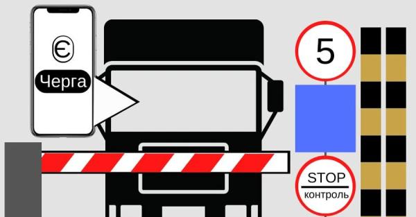 На пункте пропуска с Польшей заработает «єЧерга» для грузовиков - Общество