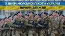 
				Сьогодні в Україні відзначають День морської піхоти
				